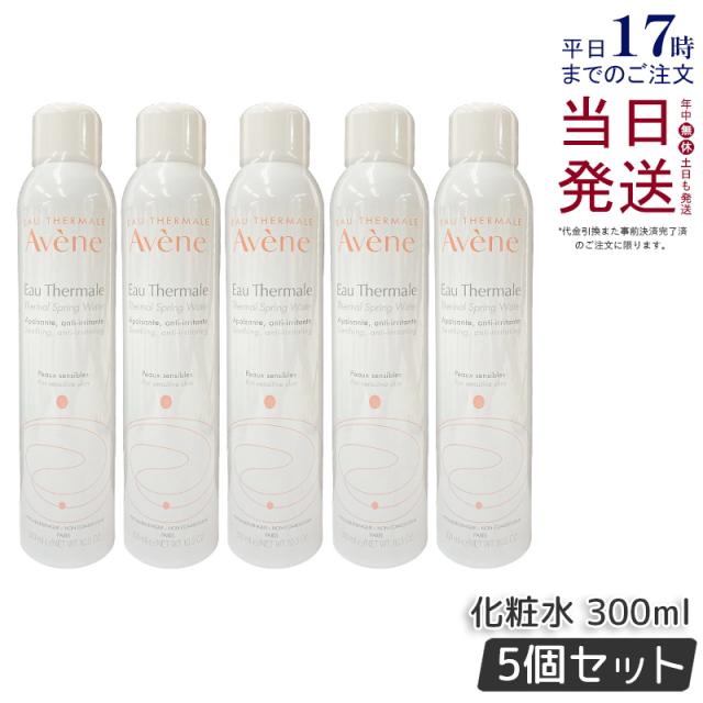 【5本セット】AVENE アベンヌ アベンヌウォーター 300ml (アヴェンヌウォーター) 【化粧水】 - 天然温泉水100% ミスト化粧水 敏感肌対応