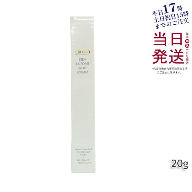 direia ディレイア STM XW クリーム 20ml ホワイトケアクリーム ヒト幹細胞培養液 シミ 美白 紫外線ダメージ スキンケア 国内正規品 サロン専売品 送料無料