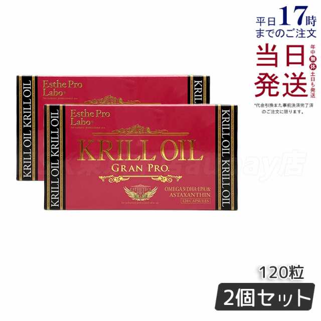 【2個セット】エステプロラボ クリルオイルグランプロ 120粒入 ＜オメガ3 DHA EPA サプリ＞ ESthe pro labo KRILL OILの通販は