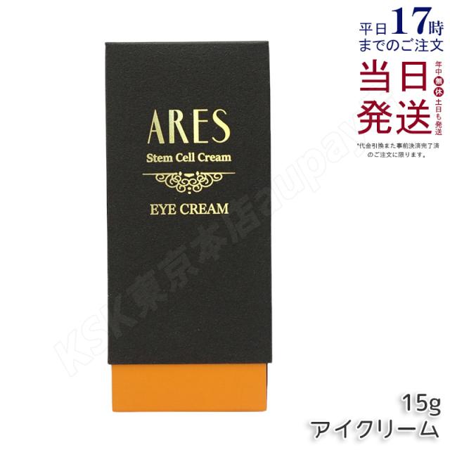 自由が丘クリニック ARES ステム C アイクリーム 15g 目元専用クリーム 目元のハリや小じわをケア エイジングケアの通販は
