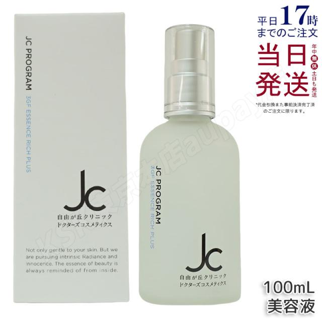 自由が丘クリニック JC PROGRAM JC 3GF エッセンス リッチ プラス 100ml