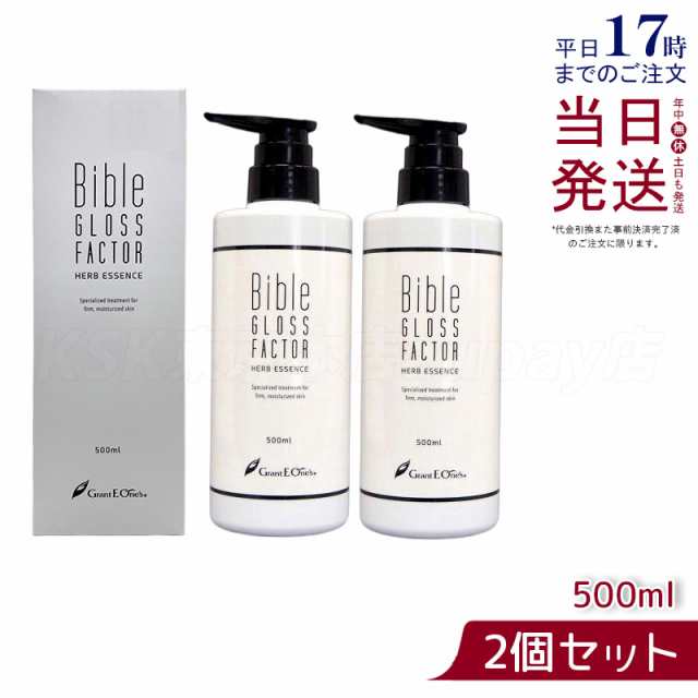 【2個セット】ハーブエッセンス 美容液 500ml Bible GLOSS FACTOR バイブルグロスファクター スキンケア 化粧品 ヒト脂肪細胞 保湿 素肌