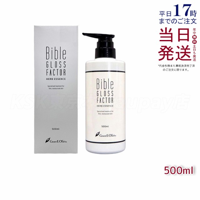 ハーブエッセンス 美容液 500ml Bible GLOSS FACTOR バイブルグロスファクター スキンケア 化粧品 ヒト脂肪細胞 保湿 素肌美 ハリ 日本製