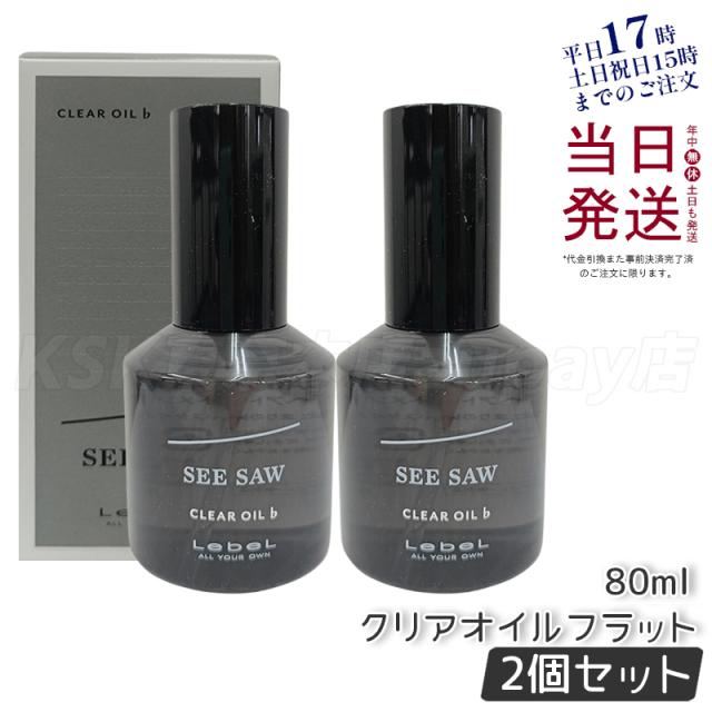 【2個セット】ルベル LEBEL シーソー クリアオイル フラット 80ml SEE/SAW ヘアトリートメント サロン 美容室専売品の通販は 5,395円