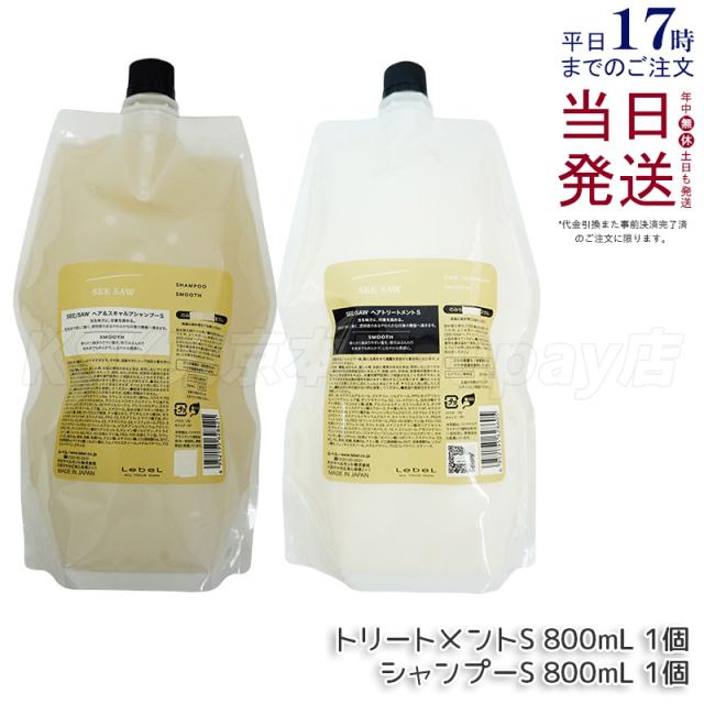 【2点セット】ルベル シーソー ヘア&スキャルプトリートメントタイト S スムース800ml & シャンプーS スムース 800ml セット LEBEL SEE/SAW