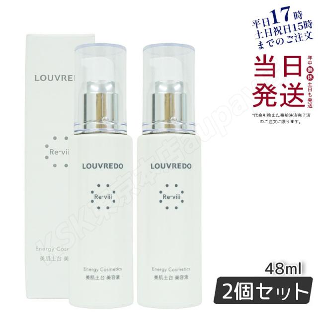 ルーヴルドウ レヴィ エッセンス48ml ★お得な2個セット　新品未使用未開封 2個セット】ルーヴルドー レヴィ エッセンス 48mL 約40日分 正規品