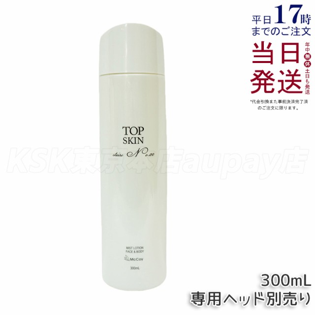 【国内正規品】 マッコイ トップスキン 300ml 全身スキンケアローション高機能 スプレーローション マイナス イオン ウォーター McCoy Mc