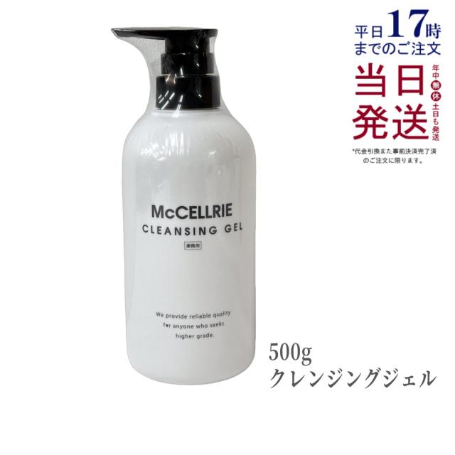 マッコイ マクセリー クレンジングジェル 500g 化粧落とし メイク 皮脂