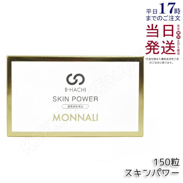 モナリ B-HACHI SKIN POWER スキンパワー 150粒 5粒 x 30袋 ビーハチ B8 シリーズ もなり MONNALI びーはち 美容室専売 サロン専売品 健康食品 サプリメント 美容 健康 国内正規品 送料無料
