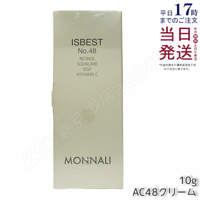 モナリ ゴールドシリーズ TR50 ISBEST No.48 10g AC 48 クリーム フェイス クリーム MONNALI もなり AC48 イズベスト 活性クリーム サロン専売 美容室専売 国内正規品 送料無料 日本製の通販は
