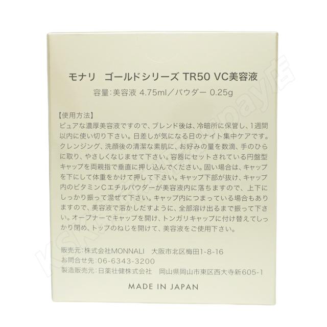 モナリ ゴールドシリーズ TR50 VCエッセンス 4.75ml / パウダー0.25g VC美容液 MONNALI もなり 美容液 サロン専売 美容室専売 国内正規品 送料無料