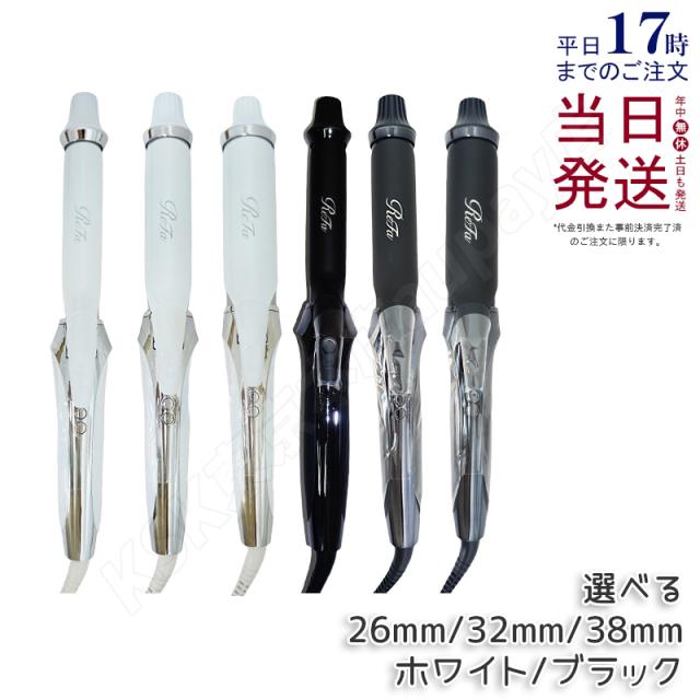 リファ カールアイロン プロ 26mm 32mm 38mm ヘアアイロン アイロン