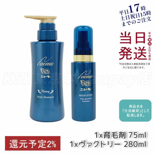 ニューモ 育毛剤 75ml + ニューモ ヴァクトリー 280ml 医薬部外