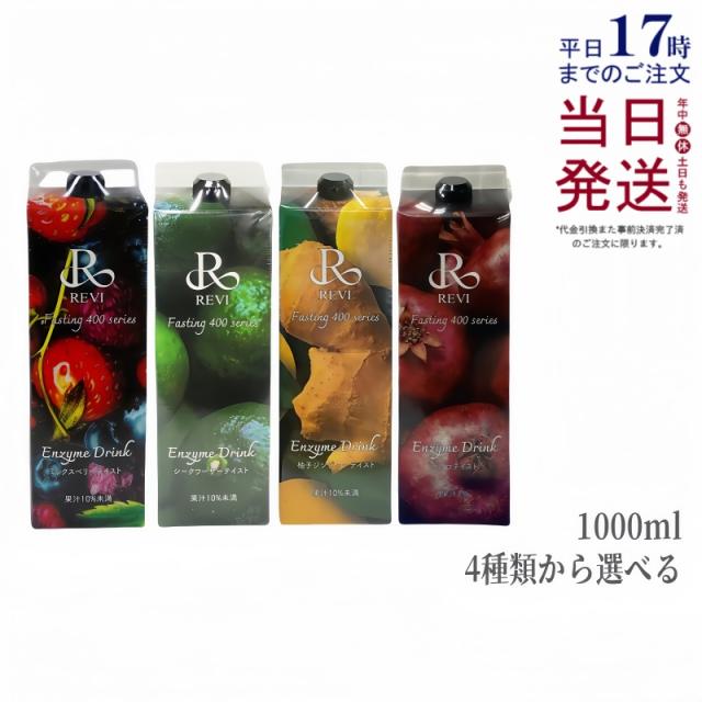 【3種類から選べる】ルヴィ酵素ドリンク400 1000mL ミックスベリーテイスト シークワーサーテイスト 柚子ジンジャーテイスト ファスティング REVI Enzyme Drink テイスト 大容量 酵素 栄養補給 おいしい 美味しい酵素 ヒアルロン酸 プラセンタ コラーゲン 贅沢 コスパ