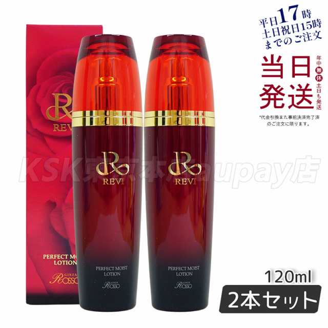 【2本セット】REVI ルヴィ パーフェクトモイストローション 120ml 化粧水 フェイシャルケア ホームケア サイボウ美容 銀座ロッソ ROSSO