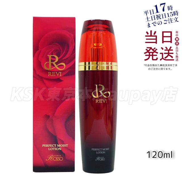 【正規品】REVI ルヴィ パーフェクトモイストローション 120ml 化粧水 フェイシャルケア ホームケア サイボウ美容 銀座ロッソ ROSSO リフトアップ 乾燥肌 敏感肌 潤い 保湿
