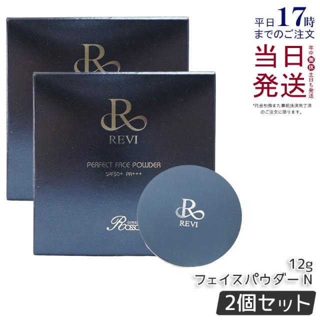 ルヴィ 2個セット パーフェクト フェイスパウダ REVI