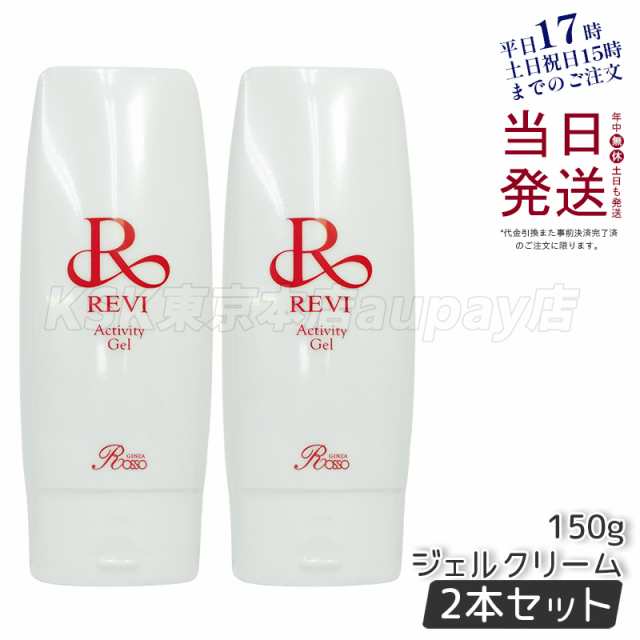 [2個]reviルヴィアクティビティジェル150g美容ジェルジェルクリーム業務用基礎化粧品マッサージフェイシャルケアホームケアホームエステ