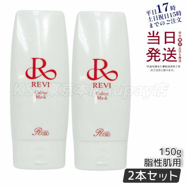 [2個]reviルヴィカルムマスク150g脂性因子美容REVI銀座ロッソROSSOリフトアップツヤ透明感ハリ