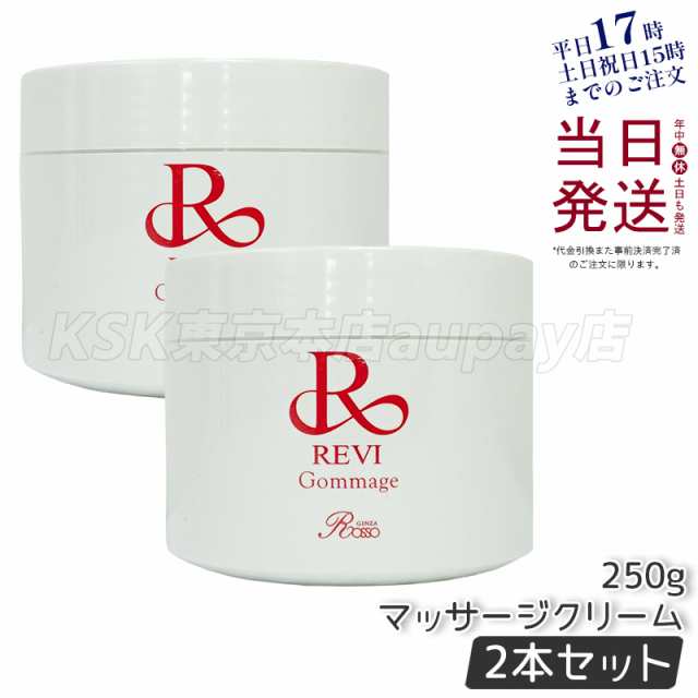 [2個]revi ルヴィ ゴマ—ジュ 250g マッサージクリーム 業務用 基礎化粧品 ピーリング ゴマージュ マッサージ フェイシャルケア ホームケの通販は 14,288円