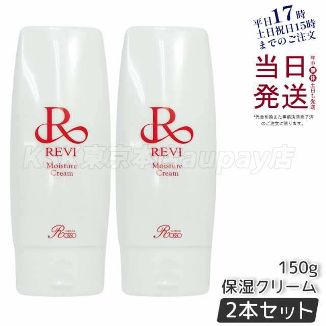 【2個】reviルヴィモイスチャークリーム保湿クリーム150g業務用基礎化粧品マッサージフェイシャルケアホームケアホームエステ因子美容REV