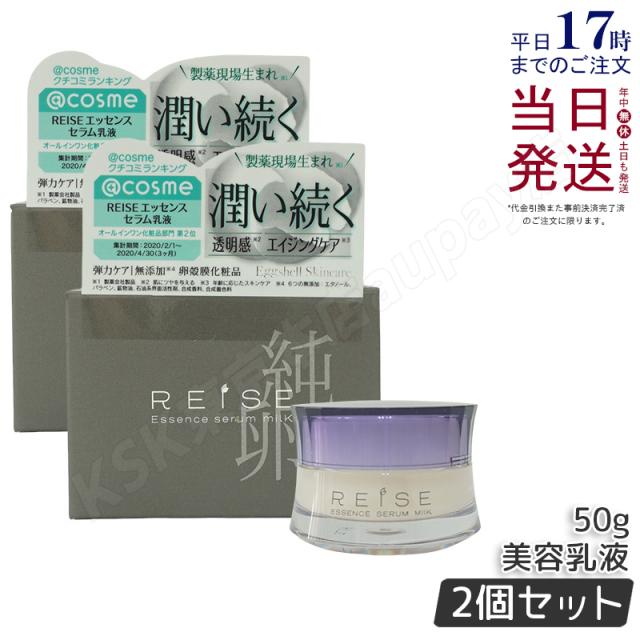 REISE(ライゼ) エッセンス セラム乳液 / 50g. 2個セット 2個セット】 ライゼ ライゼ エッセンス セラム乳液 50g REISE 【公式通販】
