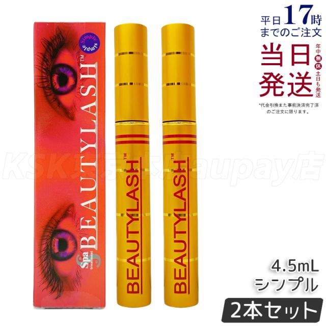 【2個セット】まつげ美容液 スパトリートメント ビューティーラッシュ 4.5ml センシティブ ハリ コシ 正規品