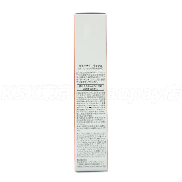 【2個セット】まつげ美容液 スパトリートメント ビューティーラッシュ 4.5ml センシティブ ハリ コシ 正規品_4
