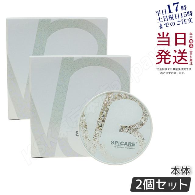2個セット】V3ブリリアントファンデーション 正規品 スピケア SPICARE