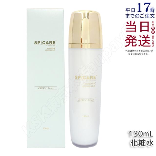 【LOT番号あり正規品】スピケア V3 VSPIC C トナー Cライン 130ml SPICARE C Line 化粧水 保湿化粧水 透明感 潤いケア スキンケア トナー 正規品 送料無料 サロン専売品 送料無料