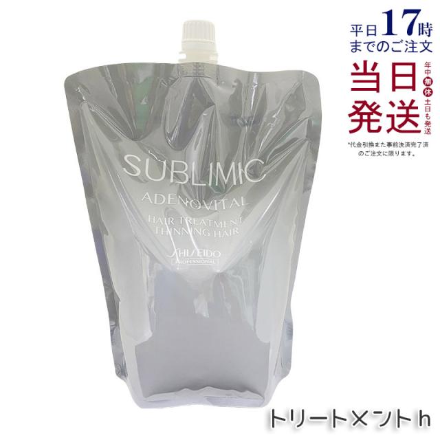 資生堂 サブリミック アデノバイタル ヘアトリートメント リフィル 1800g 詰替え リフィル サロン専売品 くせ毛 まとまりにくい髪 SHISEIDO SUBLIMIC AIRY FLOW トリートメント スカルプケア用 ADスカルプトリートメント 国内正規品 送料無料
