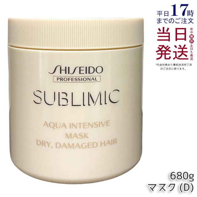 資生堂 サブリミック アクアインテンシブ ヘアマスク D 680g 乾燥した髪用 SHISEIDO トリートメント ダメージケア まとまりツヤ髪 洗い流す カラーケア DRY DAMAGE HAIR サロン専売品 正規品 送料無料
