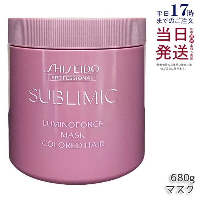 資生堂 サブリミック ルミノフォース マス 680g SHISEIDO トリートメント 補修 ダメージケア まとまりツヤ髪 洗い流す 保湿 カラーケア サロン専売品 美容院 美容室 正規品 送料無料