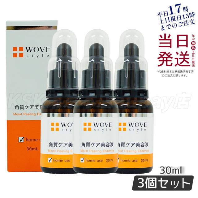 【3個セット】ウォブスタイル WOVE style モイストピール 30ml 角質ケア美容液 毛穴 ニキビ 正規品