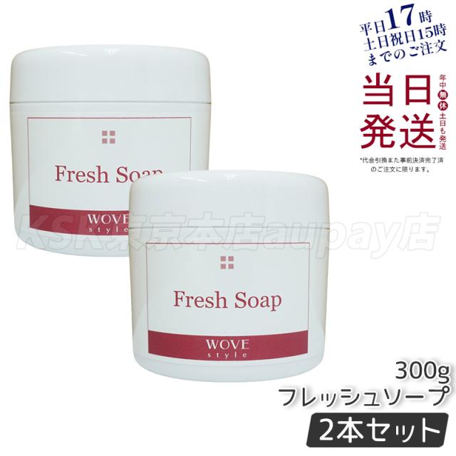【2個セット 】 ウォブスタイルフレッシュソープ300gwovestyleスキンケア業務用なめらか半生石けんしっとり洗顔料石鹸石けんスキンケア毛穴乾燥