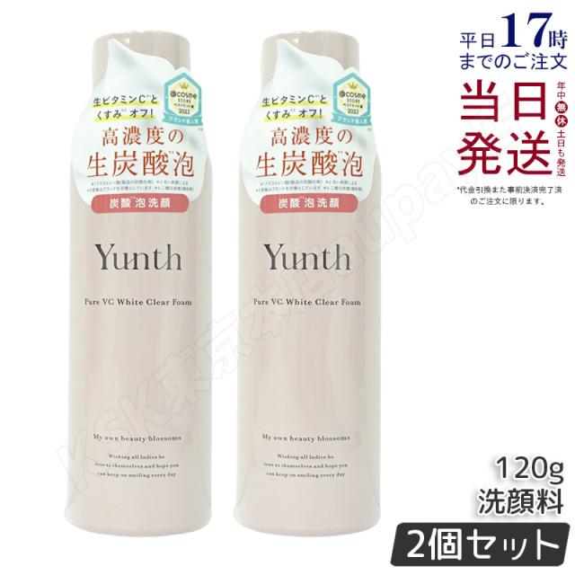 【国内正規品 2本セット】Yunth ユンス 生VCホワイトクリアフォーム 120g 生ビタミンC 泡 洗顔 スキンケア 炭酸洗顔料 洗顔料 洗顔フォーム 生炭酸泡 炭酸泡洗顔 炭酸パック 生ビタミンC うるおい 香り 送料無料