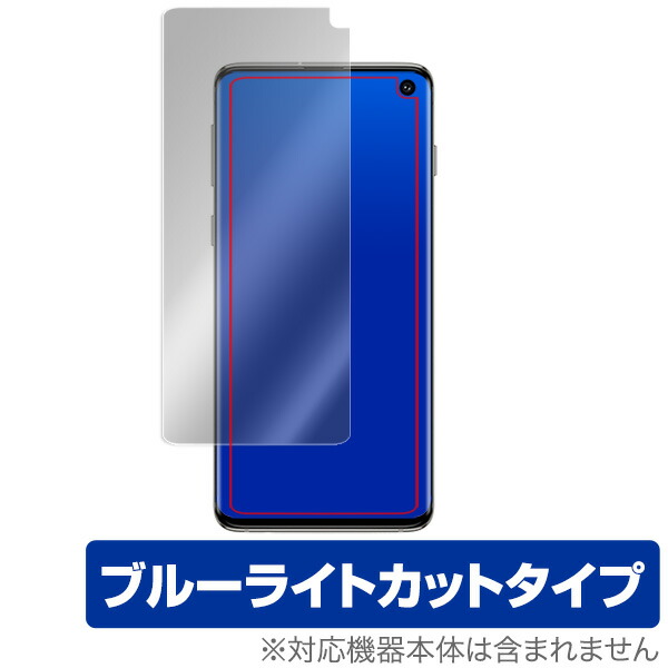 Galaxy S10 保護フィルム OverLay Eye Protector for Galaxy S10 表面用保護シート 液晶 保護 ブルーライト カット ギャラクシー エス 10 スマホフィルム おすすめ ミヤビックス 液晶保護フィルム