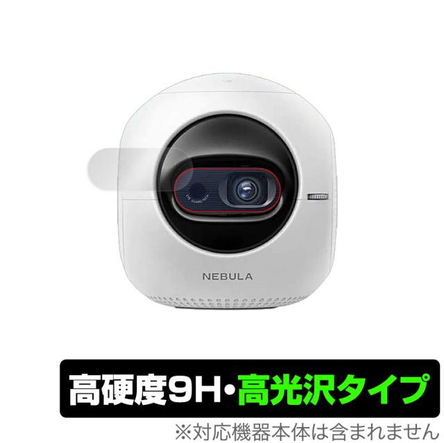 Anker Nebula Astro レンズ 保護 フィルム OverLay 9H Brilliant for Anker Nebula Astro 9H 高硬度で透明感が美しい高光沢タイプ アンカー ネヴュラ アストロ ミヤビックス