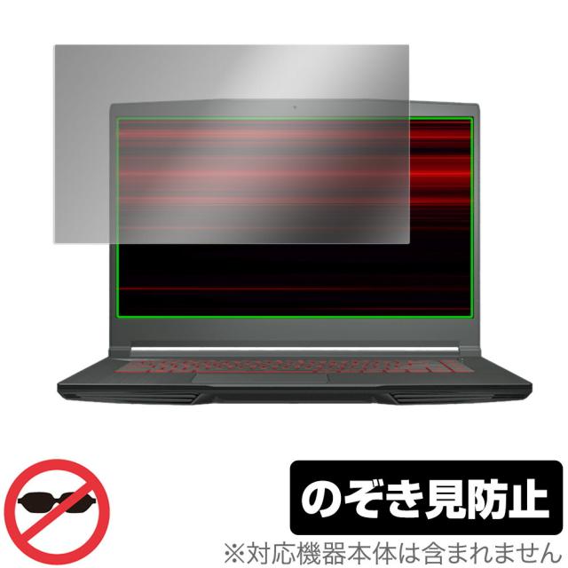 MSI GF63 Thin 10U 保護 フィルム OverLay Secret for エムエスアイ ノートパソコン GF63 Thin 10U 液晶保護 プライバシーフィルター のぞき見防止 ミヤビックス 8,042円