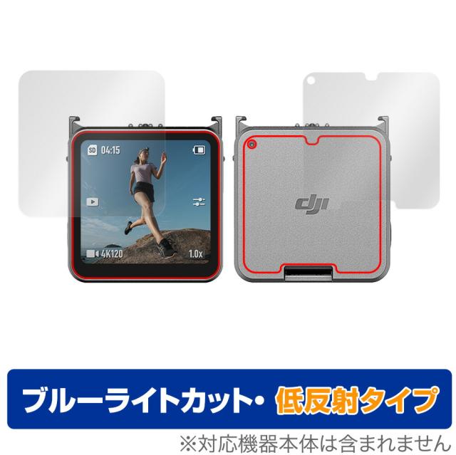 DJI Action 2 フロントタッチ画面モジュール 保護 フィルム OverLay Eye Protector 低反射 for DJI アクション2 Action2 画面・背面セット ブルーライトカット ミヤビックス
