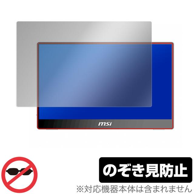 MSI MONITOR Optix MAG162V 表面用保護シート 保護 フィルム OverLay Secret エムエスアイ モバイルモニター 液晶保護 プライバシーフィルター のぞき見防止