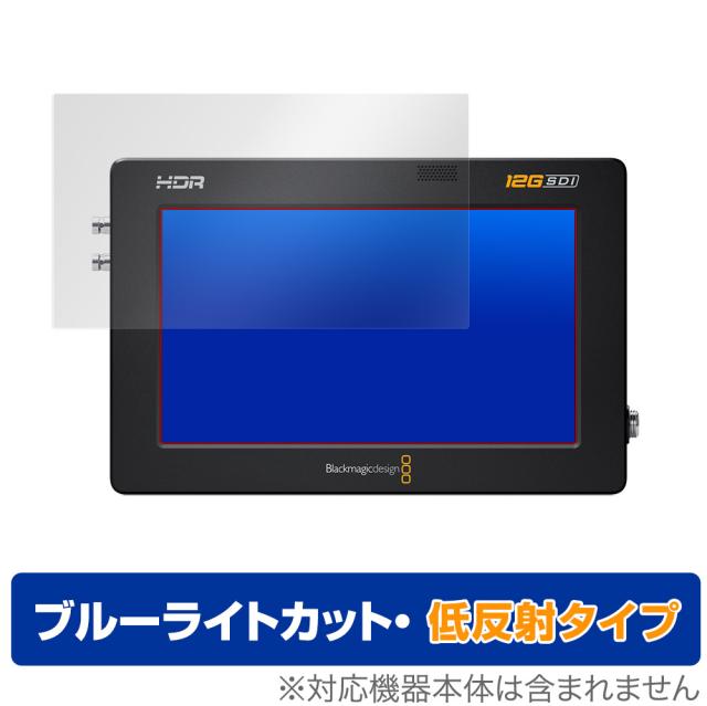 Blackmagic Video Assist 5インチ 12G HDR 3G 保護 フィルム OverLay Eye Protector 低反射 ブラックマジック ビデオアシスト ブルーライトカット 反射低減