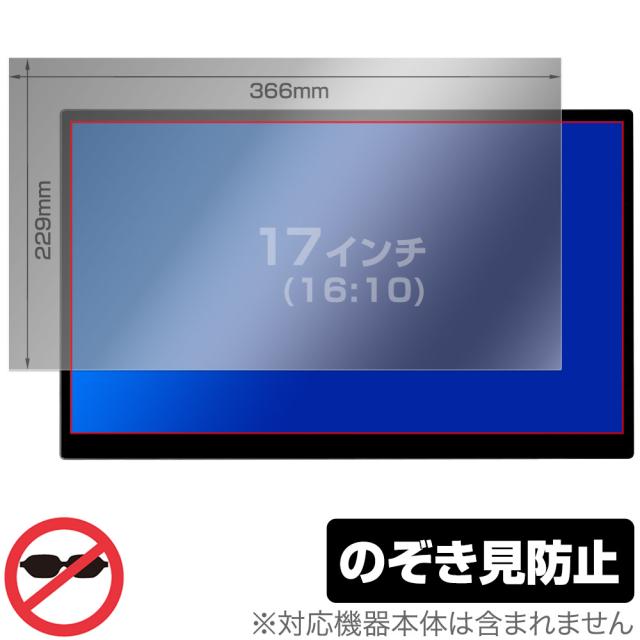 17インチ(16:10) 汎用サイズ OverLay Secret プライバシーフィルター のぞき見防止 保護フィルム(366x229mm)の通販は