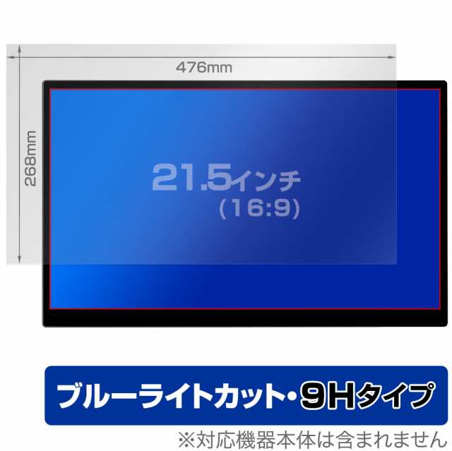 21.5インチ(16:9) 汎用サイズ OverLay Eye Protector 9H 9H 高硬度 ブルーライトカット 保護フィルム(476x268mm)の通販は 4,807円
