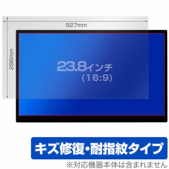 23.8インチ(16:9) 汎用サイズ OverLay Magic キズ修復 耐指紋 防指紋 コーティング 保護フィルム(527x296mm)の通販は