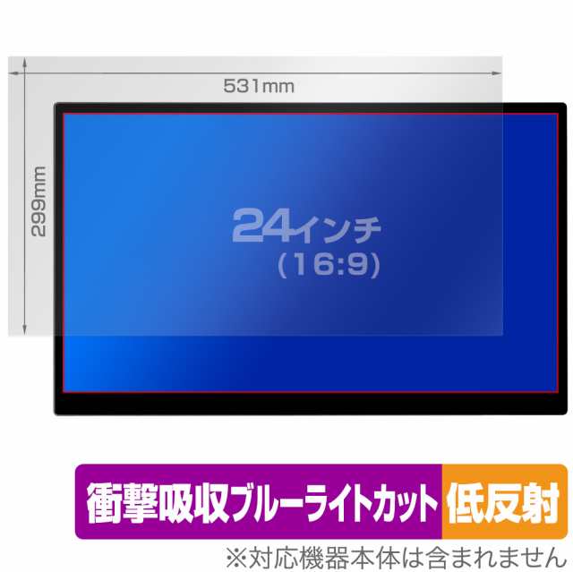24インチ(16:9) 汎用サイズ OverLay Absorber 低反射 衝撃吸収 低反射 ブルーライトカット 抗菌 保護フィルム(531x299mm)の通販は
