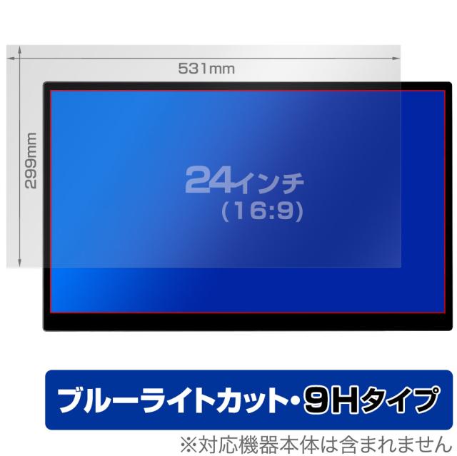 24インチ(16:9) 汎用サイズ OverLay Eye Protector 9H 9H 高硬度 ブルーライトカット 保護フィルム(531x299mm)の通販は