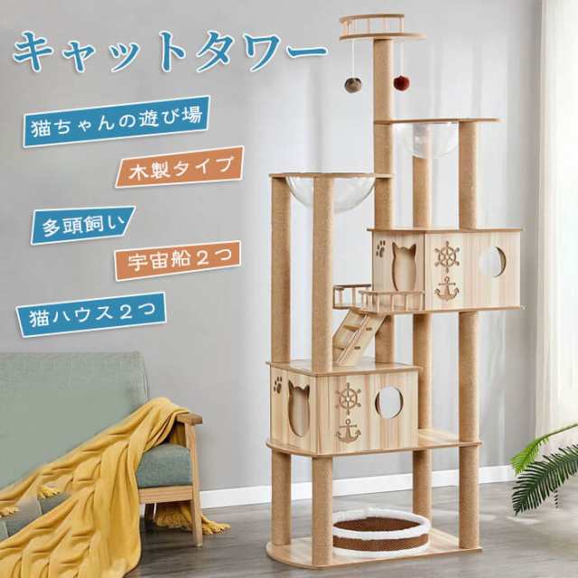 キャットタワー 猫タワー 据え置き型 木製キャットタワー 透明宇宙船