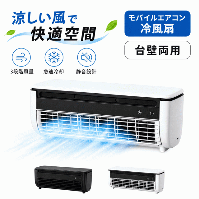 クールエアーミスト ポータブルエアコン モバイルエアコン ポータブルクーラー 穴あけ不要の取り付け 壁掛け式 3段階の風速調整 コードレス 充電式 ミニ エアコン スポットエアコン ポータブル扇風機 瞬間冷却 ミニクーラー 冷風機 冷風扇 卓上 静音 PSE認証済み