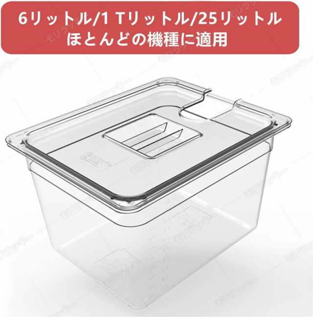 低温調理器 コンテナ 容器 専用タンク 蓋付き 6L/11L/25L 容器蓋 食品